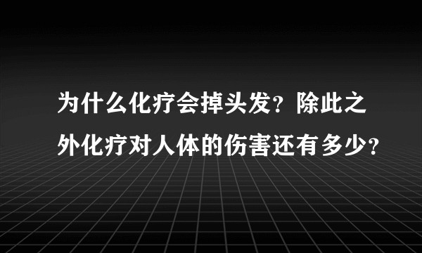 为什么化疗会掉头发？除此之外化疗对人体的伤害还有多少？