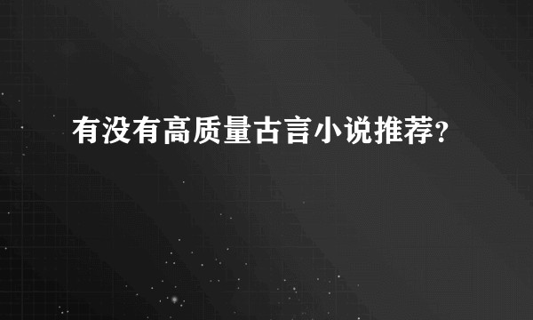 有没有高质量古言小说推荐？