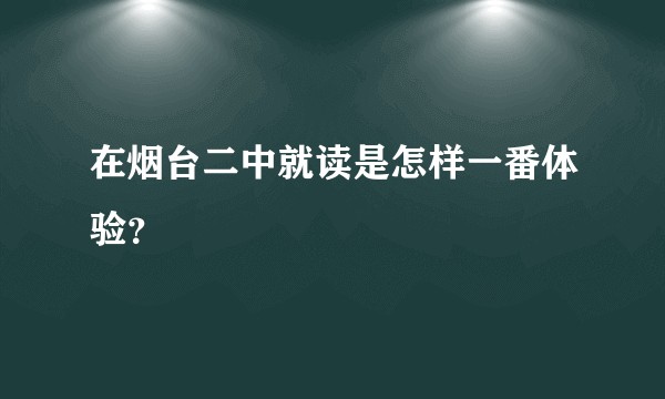 在烟台二中就读是怎样一番体验？