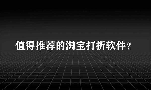 值得推荐的淘宝打折软件？