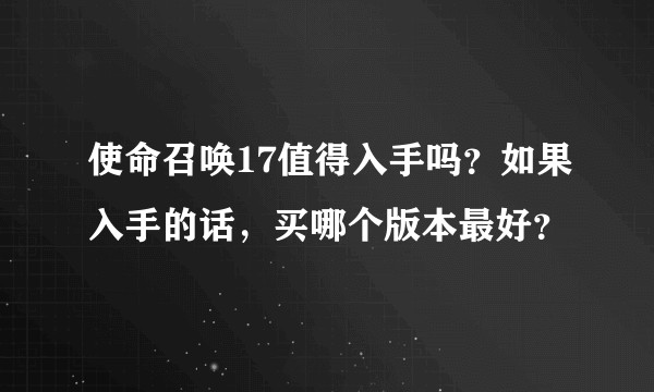 使命召唤17值得入手吗？如果入手的话，买哪个版本最好？