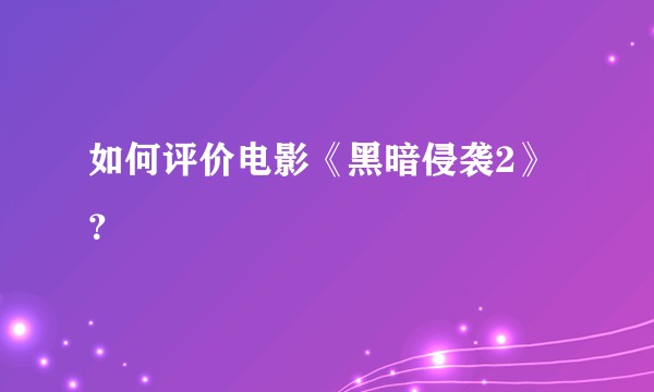 如何评价电影《黑暗侵袭2》？