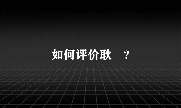 如何评价耿弇?