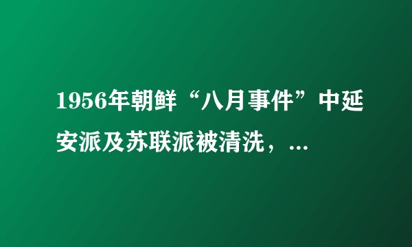1956年朝鲜“八月事件”中延安派及苏联派被清洗，这对中朝同盟关系的冲击是什么样的？