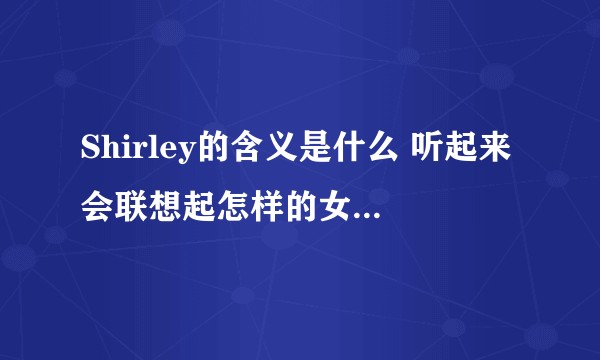 Shirley的含义是什么 听起来会联想起怎样的女子形象？