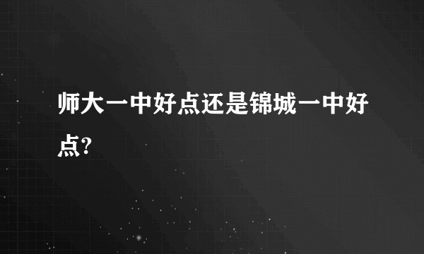 师大一中好点还是锦城一中好点?