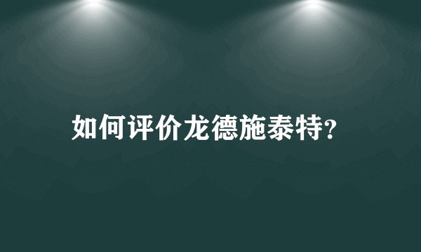 如何评价龙德施泰特？
