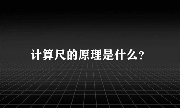 计算尺的原理是什么?