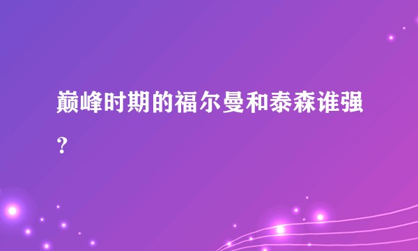 巅峰时期的福尔曼和泰森谁强？