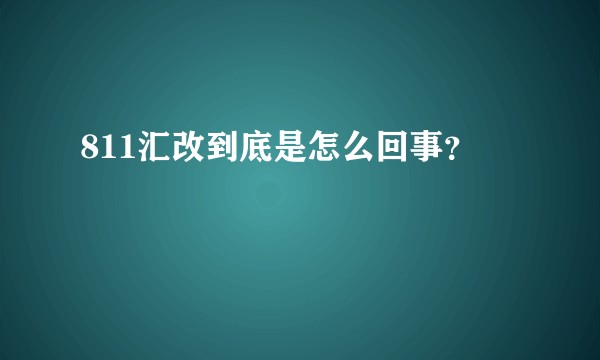 811汇改到底是怎么回事？