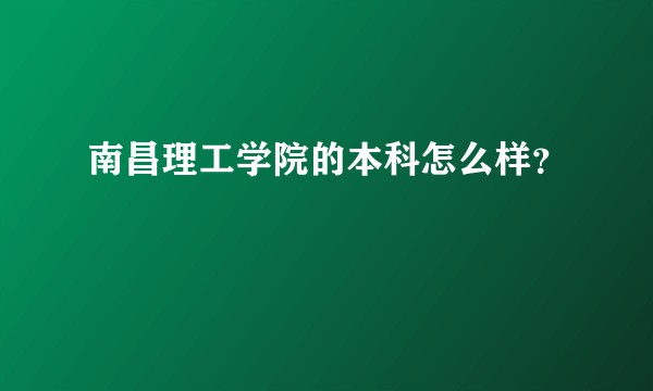 南昌理工学院的本科怎么样？