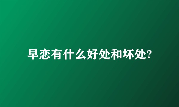 早恋有什么好处和坏处?