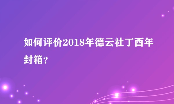 如何评价2018年德云社丁酉年封箱？