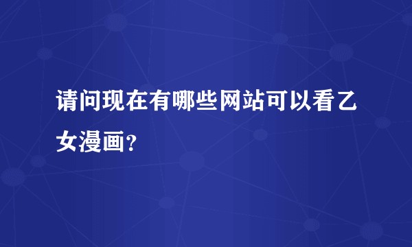 请问现在有哪些网站可以看乙女漫画？