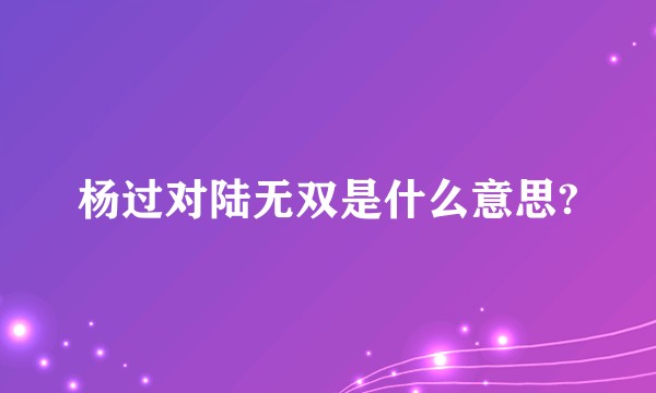 杨过对陆无双是什么意思?