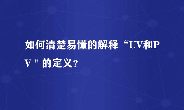 如何清楚易懂的解释“UV和PV＂的定义？