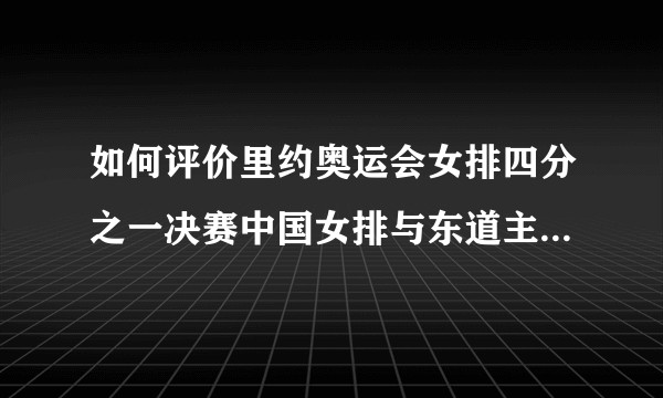 如何评价里约奥运会女排四分之一决赛中国女排与东道主巴西队的比赛？
