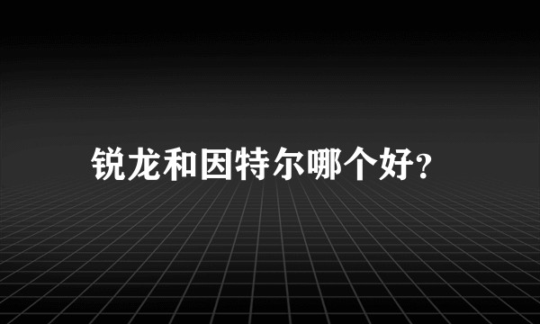 锐龙和因特尔哪个好？