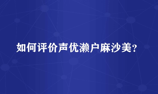 如何评价声优濑户麻沙美?