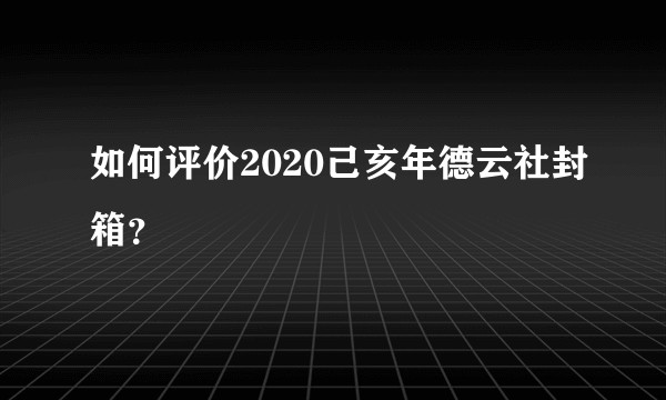 如何评价2020己亥年德云社封箱？