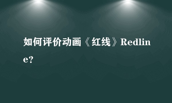 如何评价动画《红线》Redline？