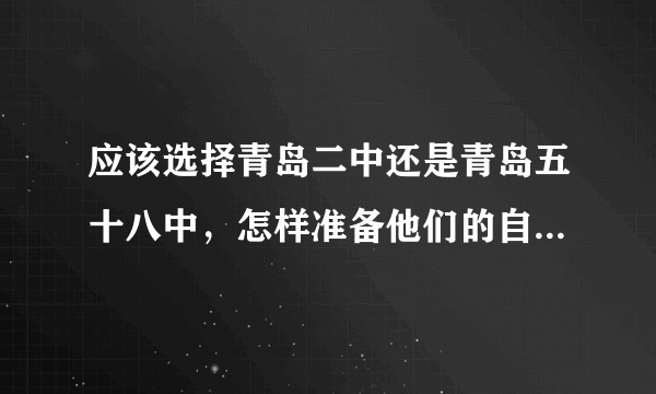 应该选择青岛二中还是青岛五十八中，怎样准备他们的自主招生考试？