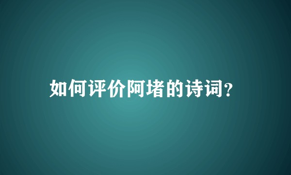 如何评价阿堵的诗词？