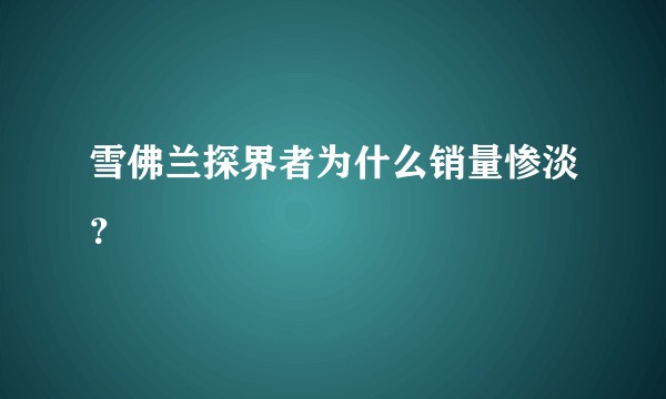 雪佛兰探界者为什么销量惨淡？