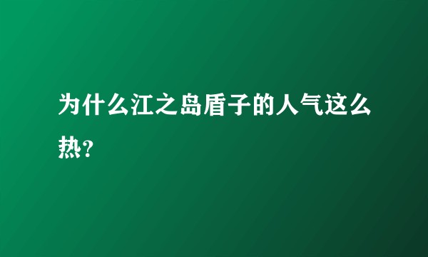 为什么江之岛盾子的人气这么热？