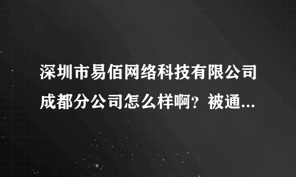 深圳市易佰网络科技有限公司成都分公司怎么样啊？被通知下周入职正在考虑，有前辈能够说一下么？万分感谢！？