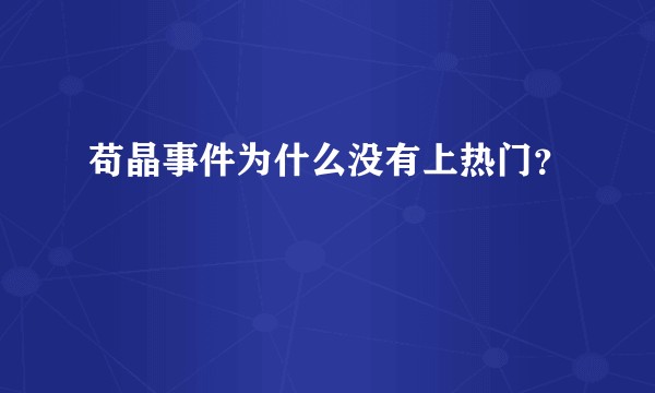苟晶事件为什么没有上热门？