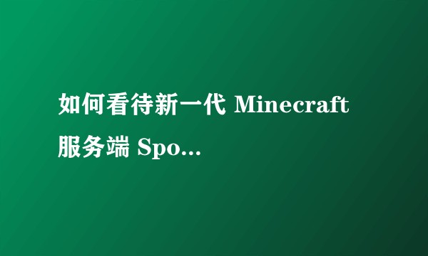 如何看待新一代 Minecraft 服务端 Sponge？