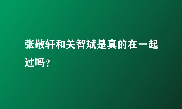 张敬轩和关智斌是真的在一起过吗？
