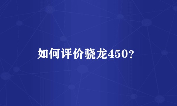 如何评价骁龙450？