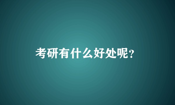 考研有什么好处呢?