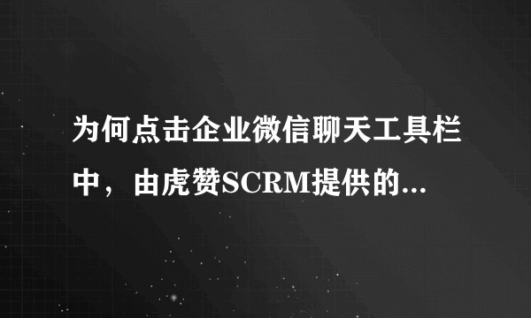 为何点击企业微信聊天工具栏中，由虎赞SCRM提供的相关功能，显示“未授权”？