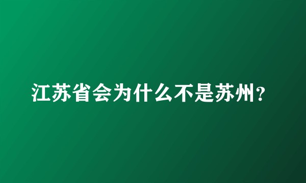 江苏省会为什么不是苏州？