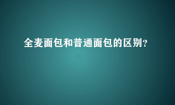 全麦面包和普通面包的区别?