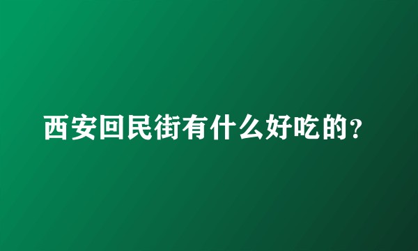 西安回民街有什么好吃的？