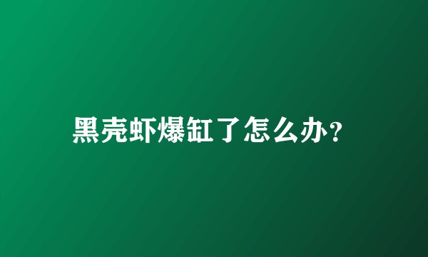 黑壳虾爆缸了怎么办？