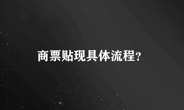 商票贴现具体流程？