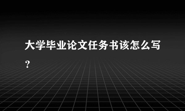 大学毕业论文任务书该怎么写？