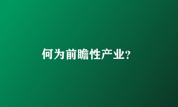 何为前瞻性产业？