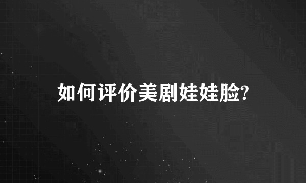 如何评价美剧娃娃脸?