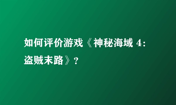 如何评价游戏《神秘海域 4：盗贼末路》？