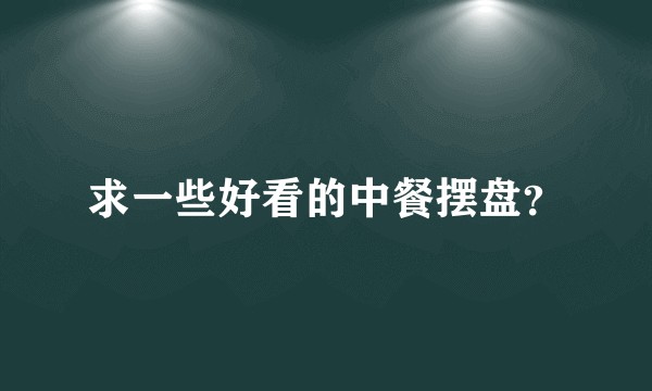 求一些好看的中餐摆盘？