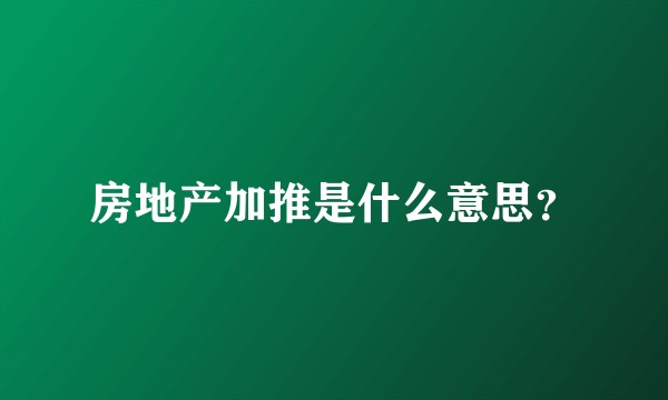 房地产加推是什么意思？
