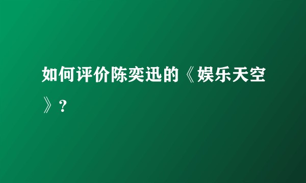 如何评价陈奕迅的《娱乐天空》？