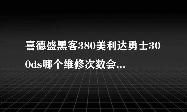 喜德盛黑客380美利达勇士300ds哪个维修次数会少一点，性价比高一点。？