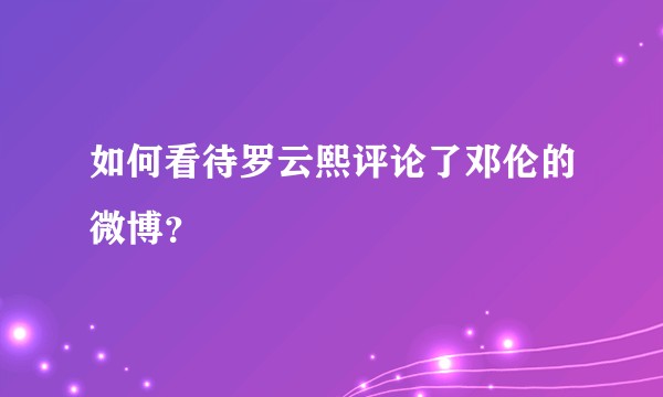 如何看待罗云熙评论了邓伦的微博？